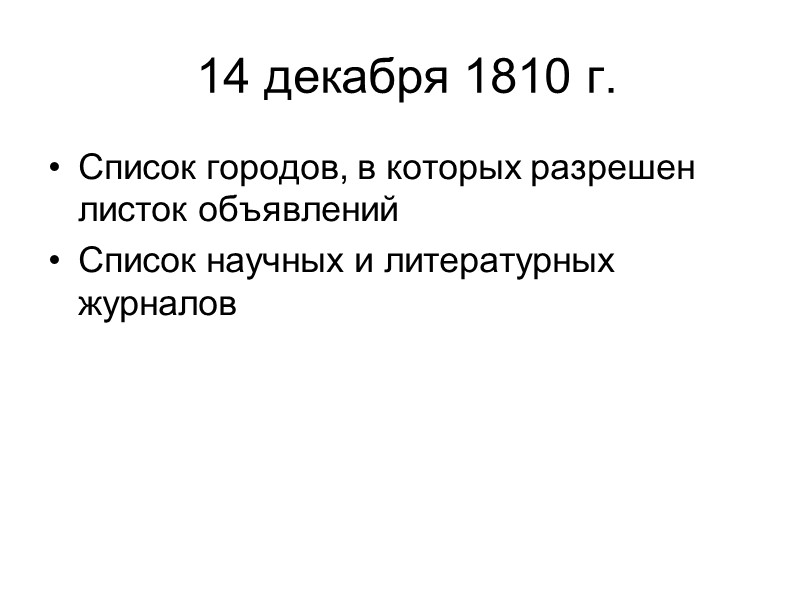 14 декабря 1810 г.  Список городов, в которых разрешен листок объявлений Список научных